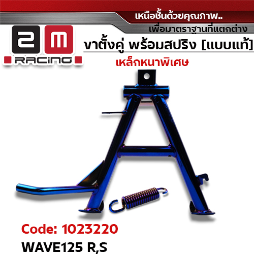ขาตั้งคู่  Wave125R,S - น้ำเงิน